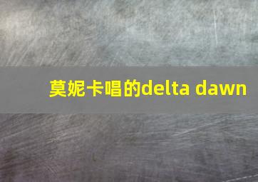 莫妮卡唱的delta dawn